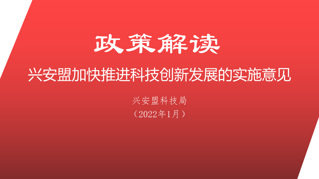 创新发展实施意见政策解读(7)(1)(1)_01