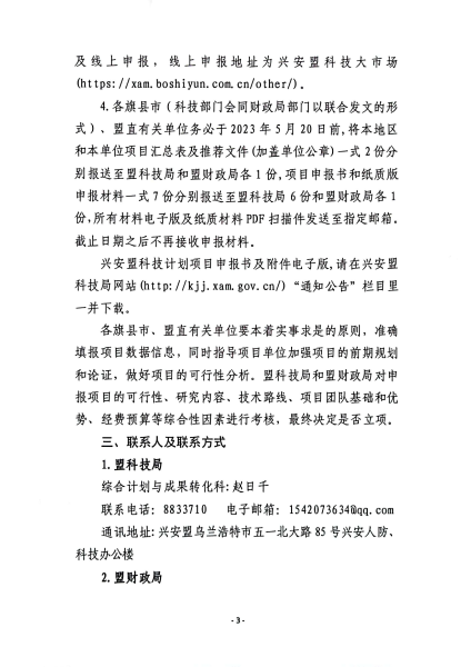 关于征集2023年度兴安盟科技计划项目的通知_02