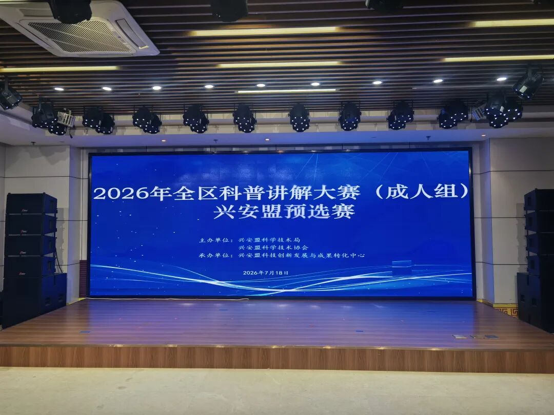 2026年全区科普讲解大赛（成人组）兴安盟预选赛成功举办