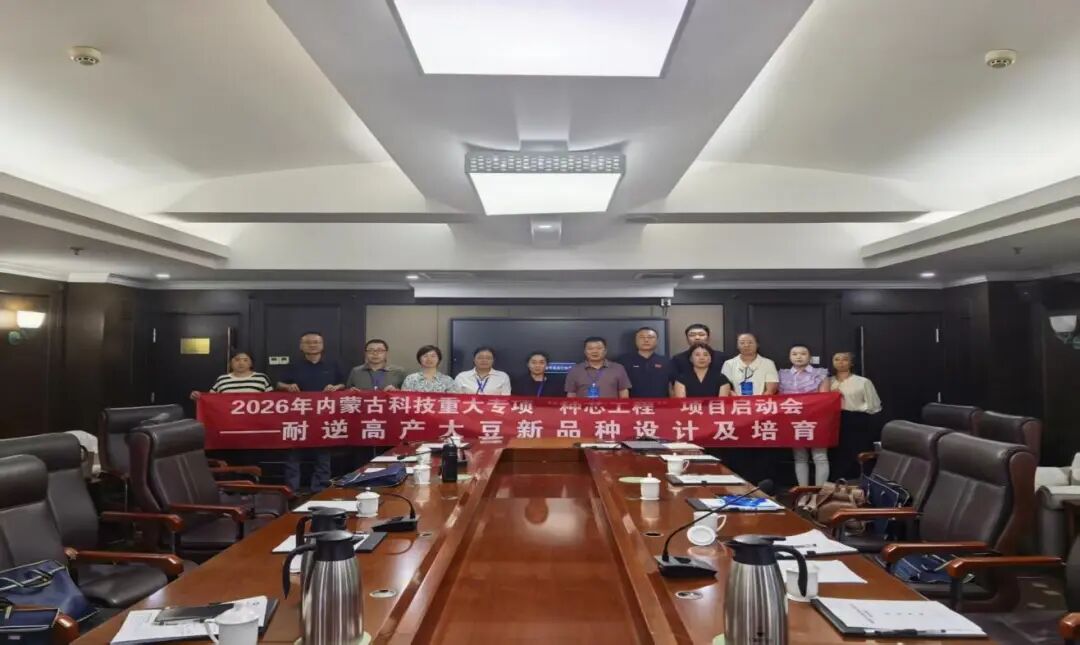 自治区科技重大专项大豆“种芯” 工程“耐逆高产大豆新品种设计及培育”项目正式启动