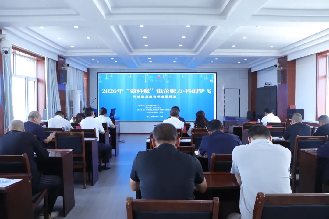 2026年“蒙科聚”银企聚力·科创梦飞科技型企业专项金融路演成功举办